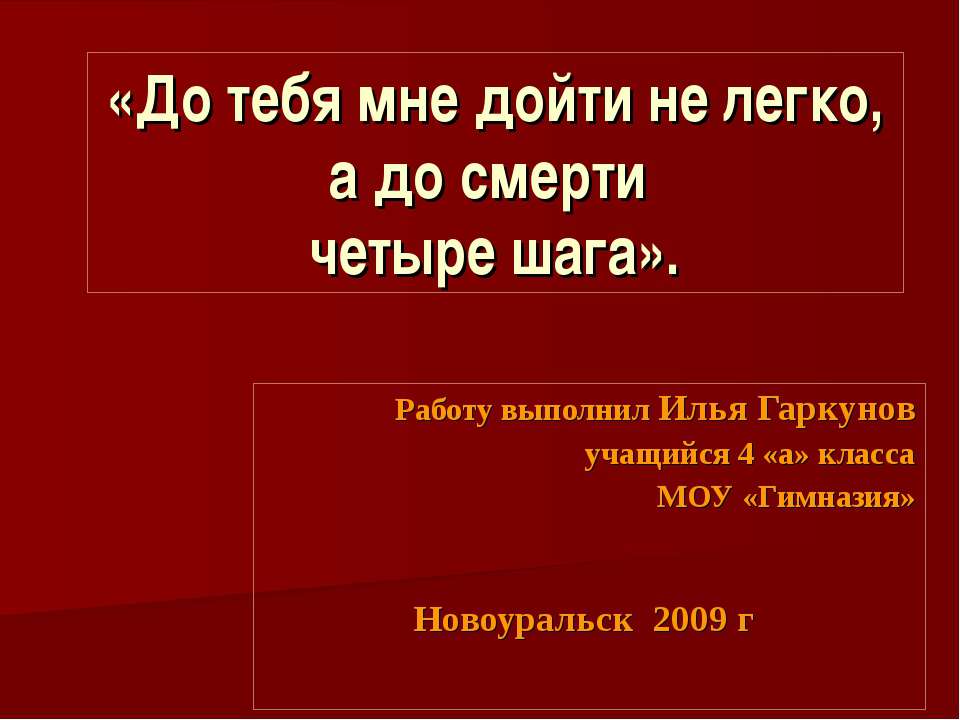 До тебя мне дойти не легко, а до смерти