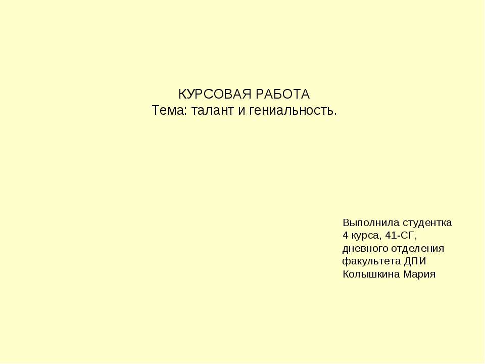 талант и гениальность