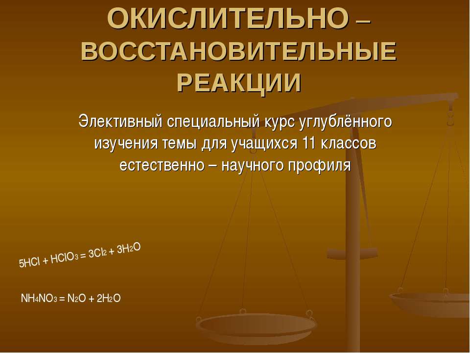 Окислительно – восстановительные реакции 11 класс