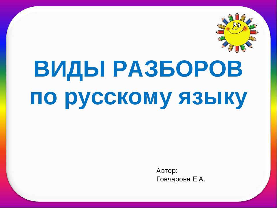 Виды разборов по русскому языку