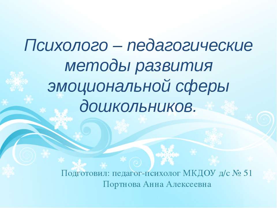 Психолого – педагогические методы развития эмоциональной сферы дошкольников