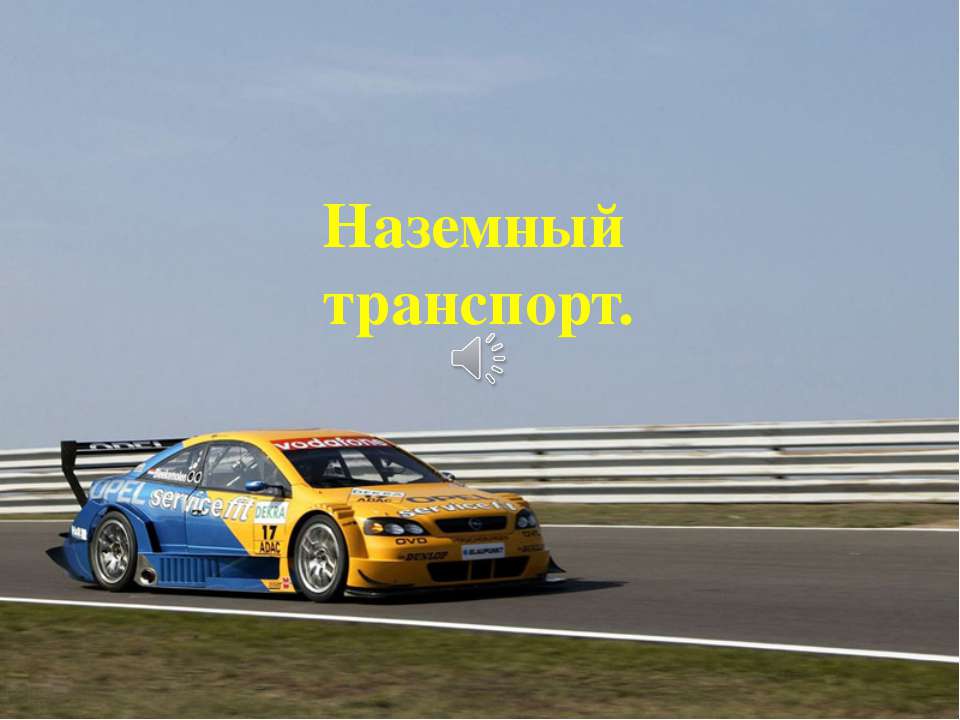 Наземный транспорт