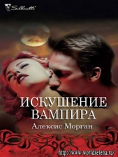 Искушение вампира (ЛП)
