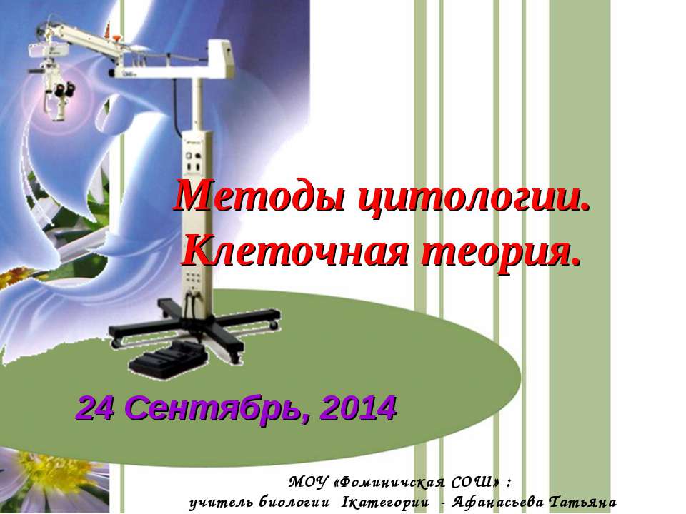 Методы цитологии. Клеточная теория