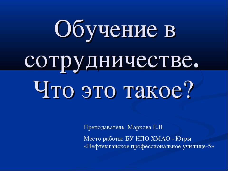 Обучение в сотрудничестве. Что это такое?