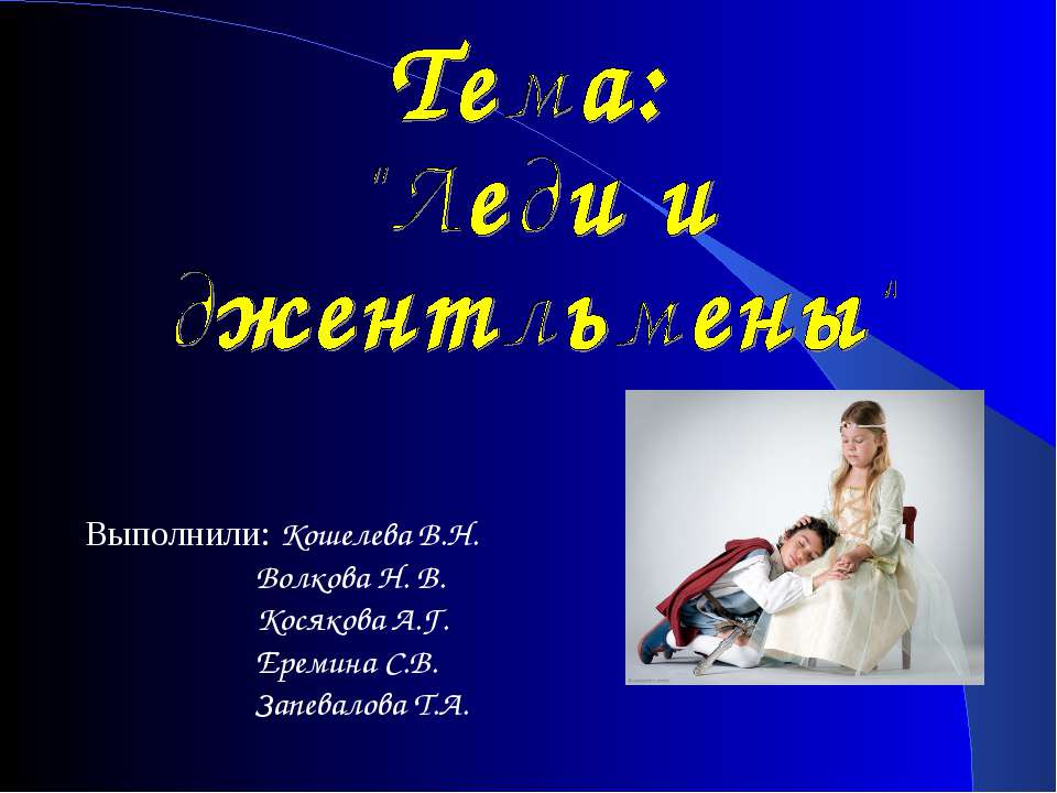 Леди и джентльмены