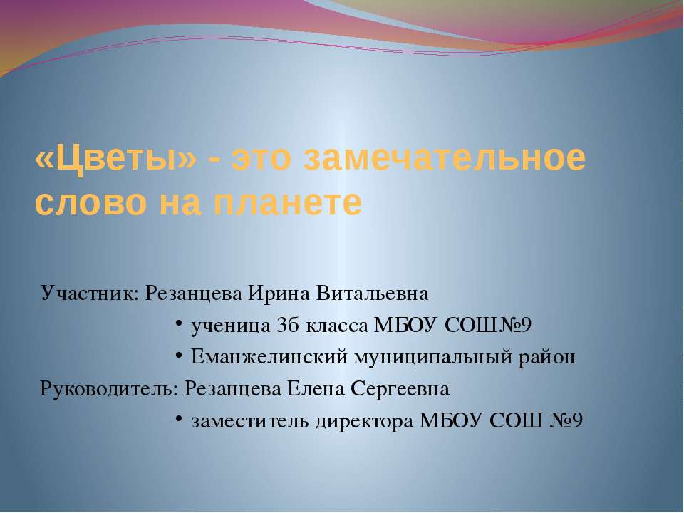 «Цветы» - это замечательное слово на планете