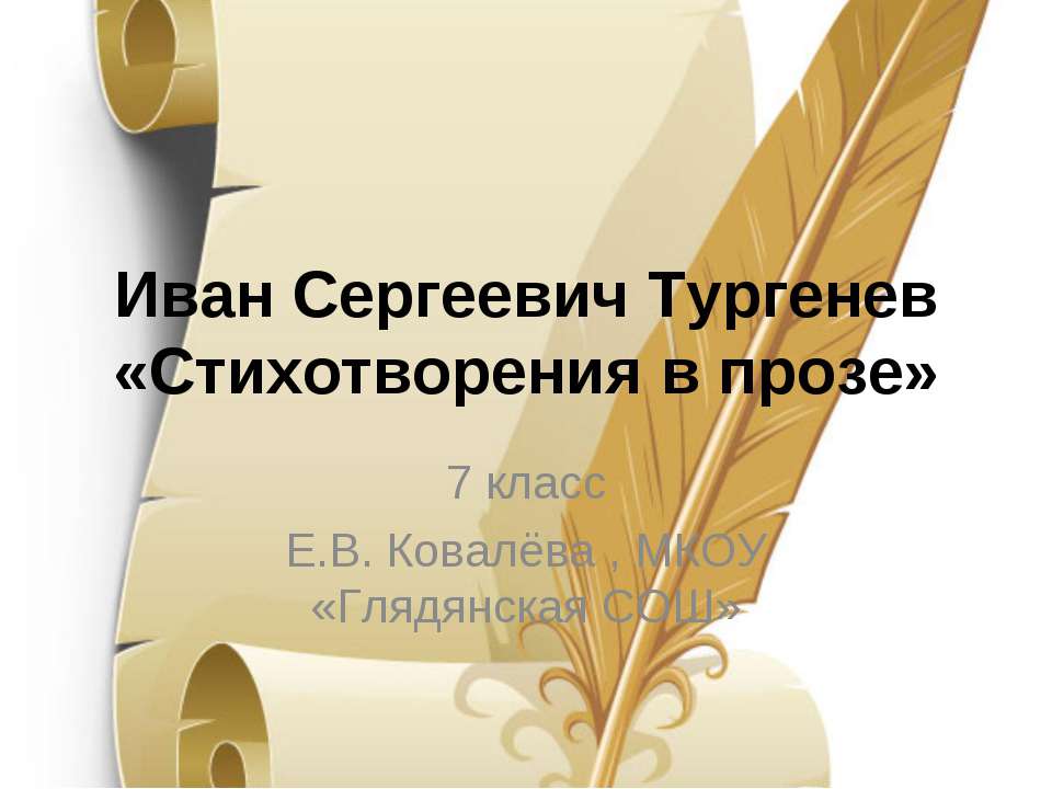 Иван Сергеевич Тургенев «Стихотворения в прозе»