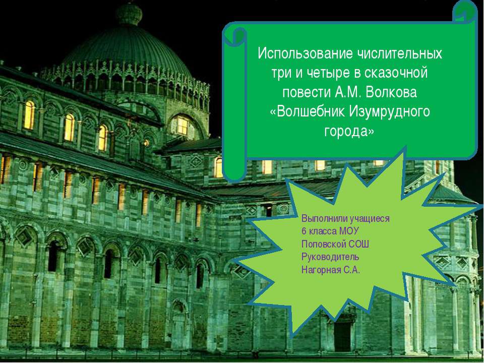 Использование числительных три и четыре в сказочной повести А.М. Волкова «Волшебник Изумрудного города»