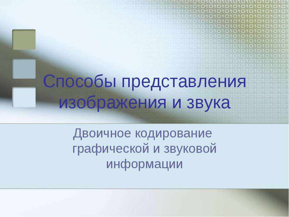 Способы представления изображения и звука. Двоичное кодирование графической и звуковой информации