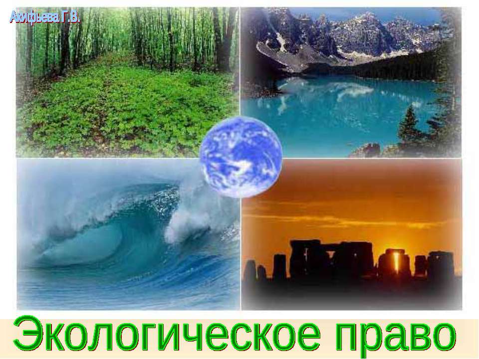 Экологическое право