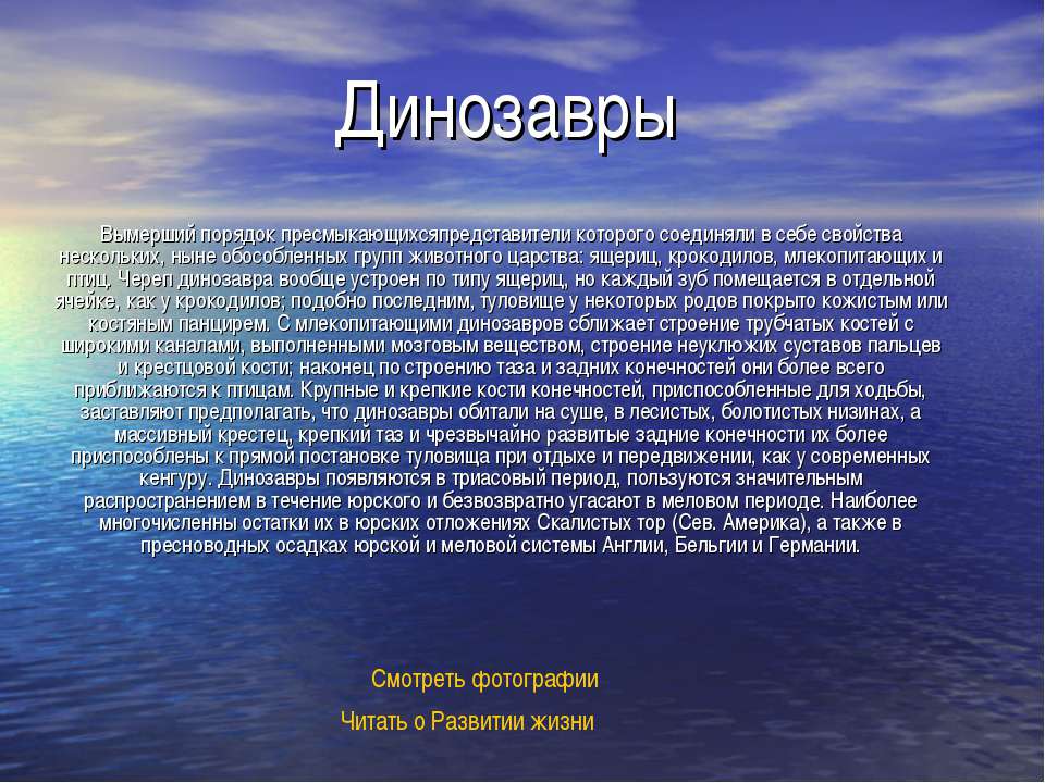 Динозавры 7 класс