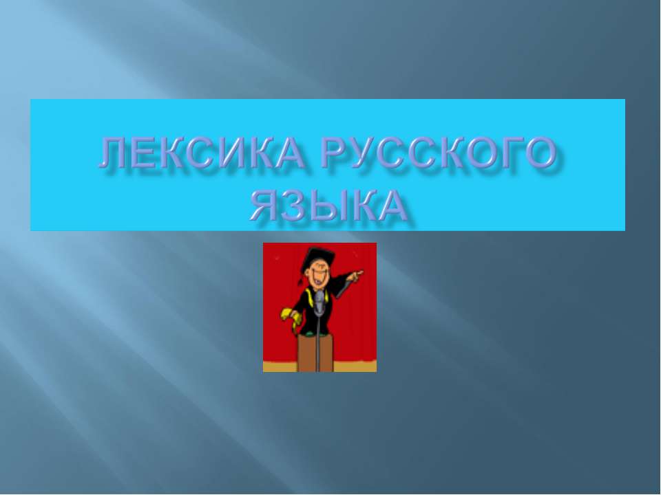 Лексика русского языка