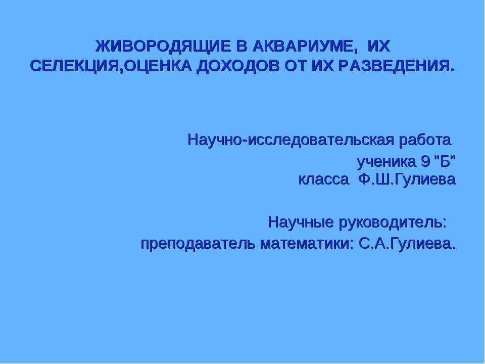 ЖИВОРОДЯЩИЕ В АКВАРИУМЕ, ИХ СЕЛЕКЦИЯ, ОЦЕНКА ДОХОДОВ ОТ ИХ РАЗВЕДЕНИЯ