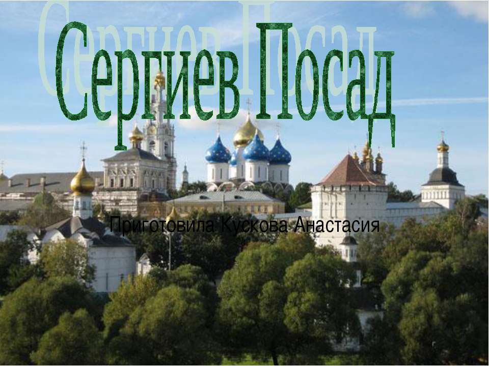 Сергиев Посад
