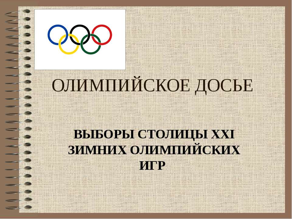 Олимпийское досье