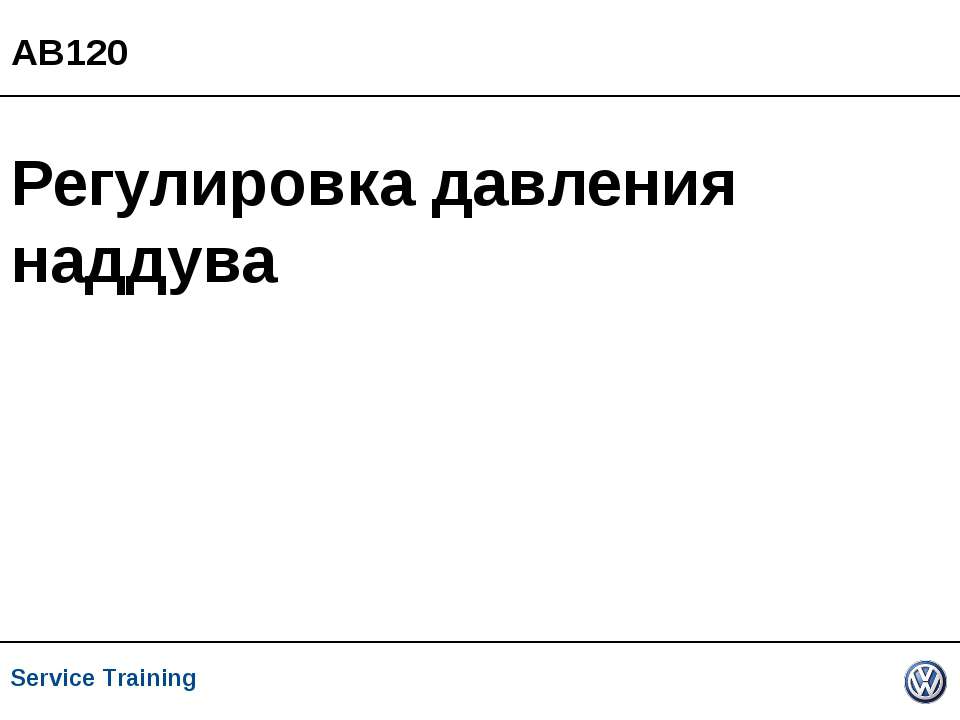 Регулировка давления наддува