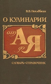 О кулинарии от А до Я. Словарь-справочник
