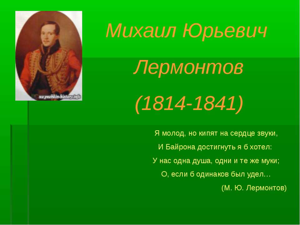 Михаил Юрьевич Лермонтов (1814-1841)