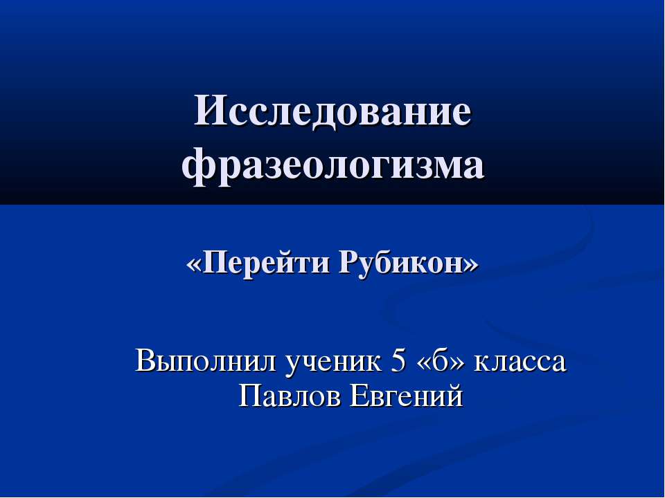 Перейти Рубикон