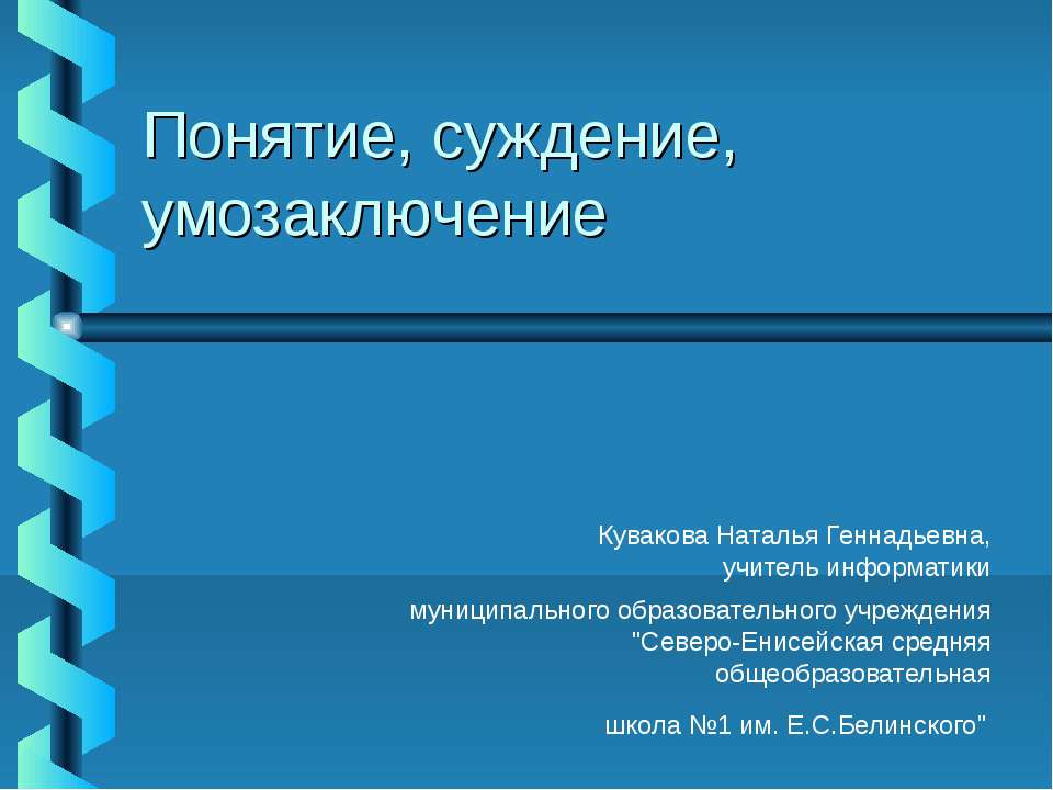 Понятие, суждение, умозаключение