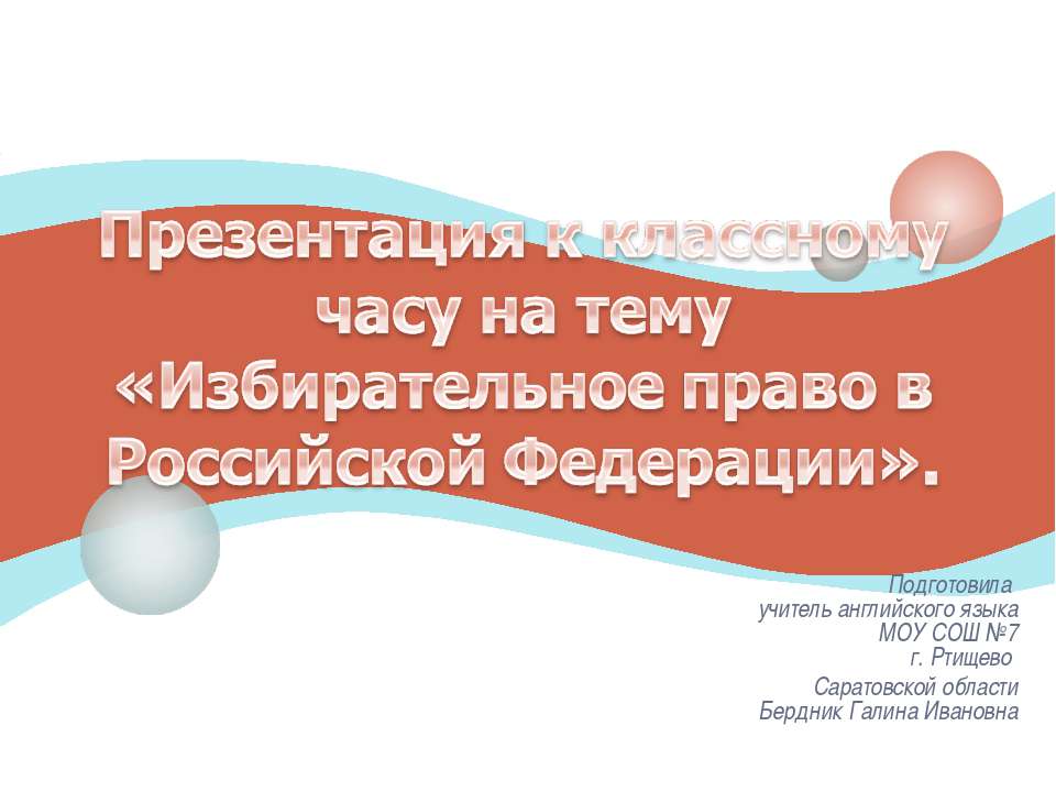 Избирательное право в Российской Федерации
