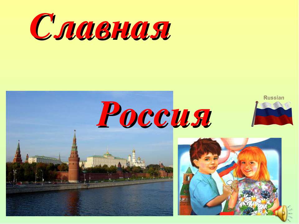 Славная Россия