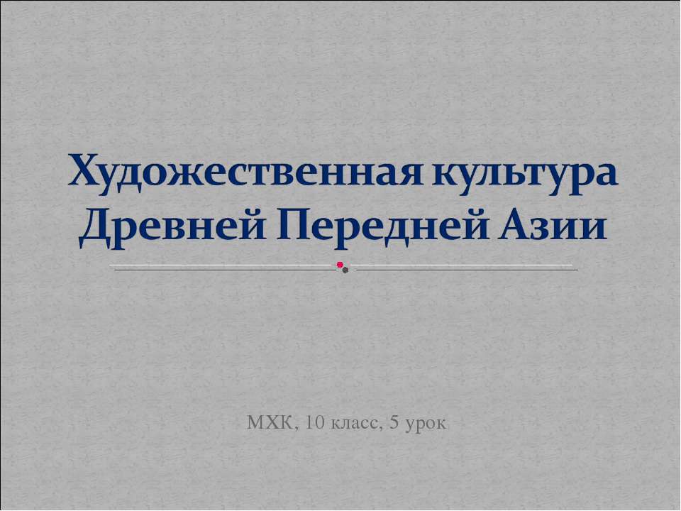 Художественная культура Древней Передней Азии