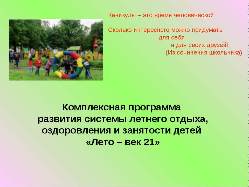 Комплексная программа развития системы летнего отдыха, оздоровления и занятости детей «Лето – век 21»