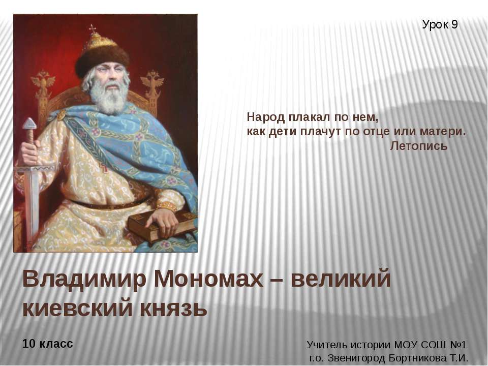 Владимир Мономах – великий киевский князь