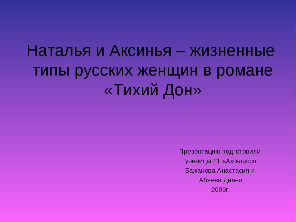 Наталья и Аксинья – жизненные типы русских женщин в романе «Тихий Дон»