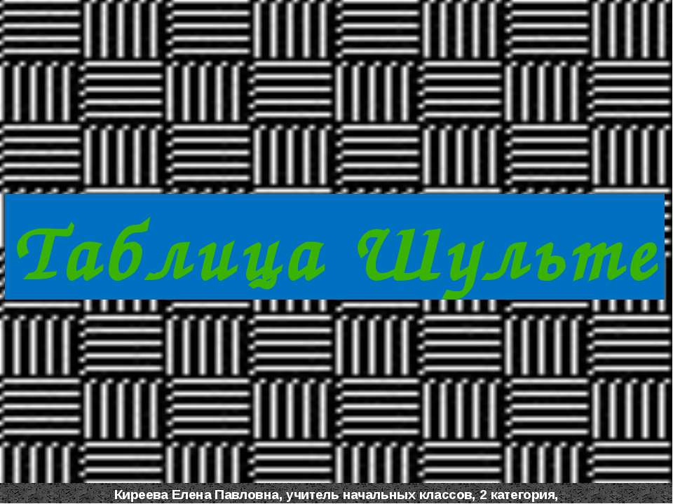 Таблица Шульте