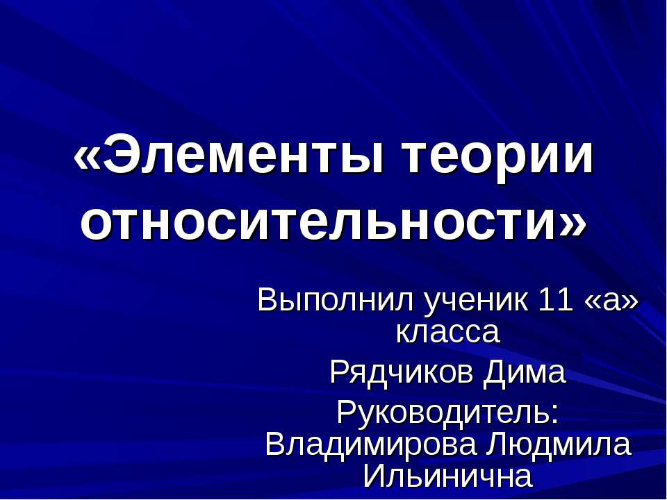 Элементы теории относительности