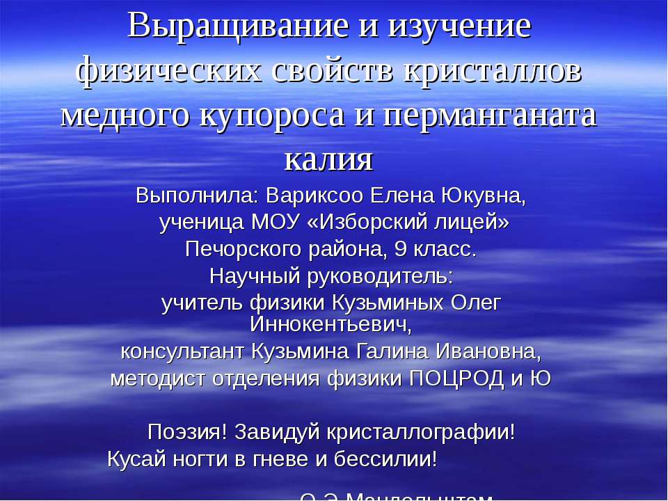Выращивание и изучение физических свойств кристаллов медного купороса и перманганата