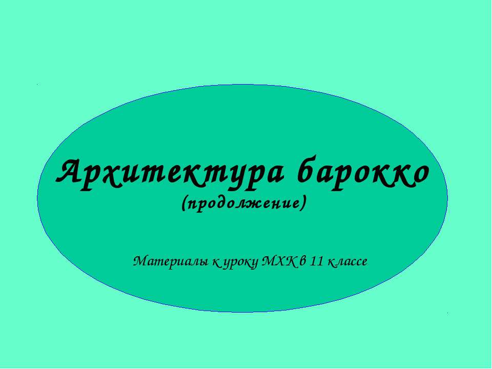 Архитектура барокко 11 класс