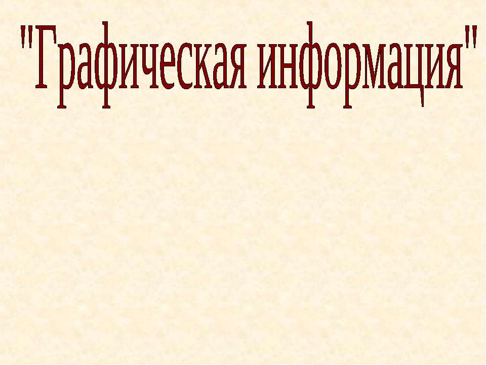 Графическая информация