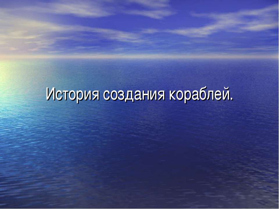 История создания кораблей