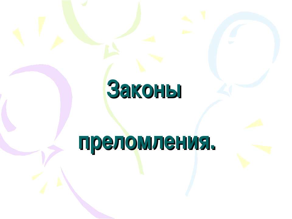 Законы преломления