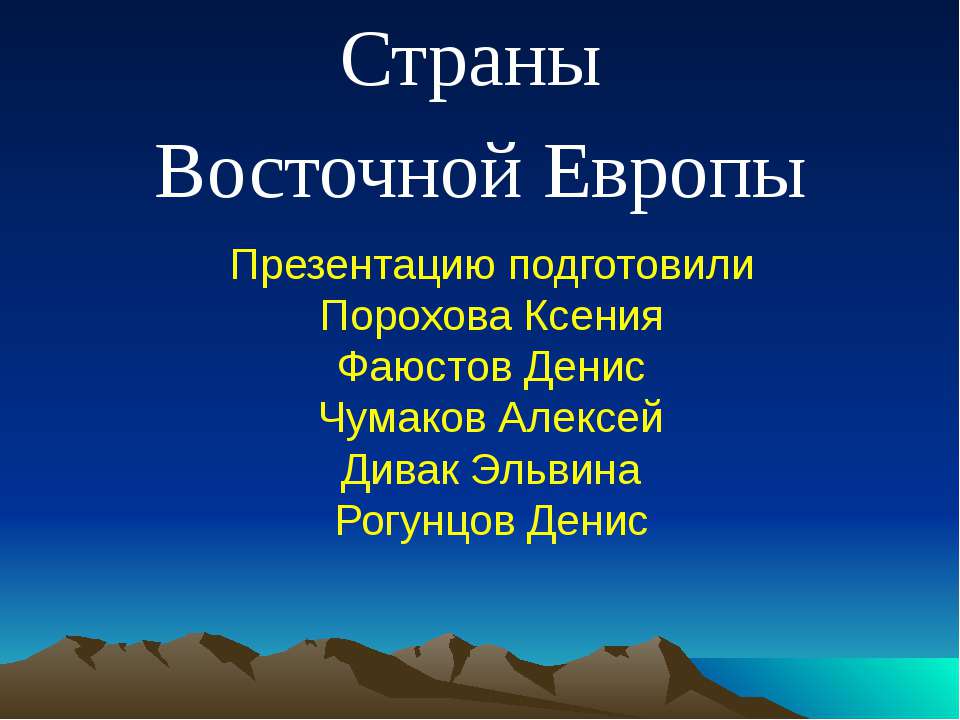 Страны Восточной Европы