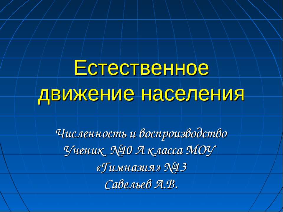 Естественное движение населения