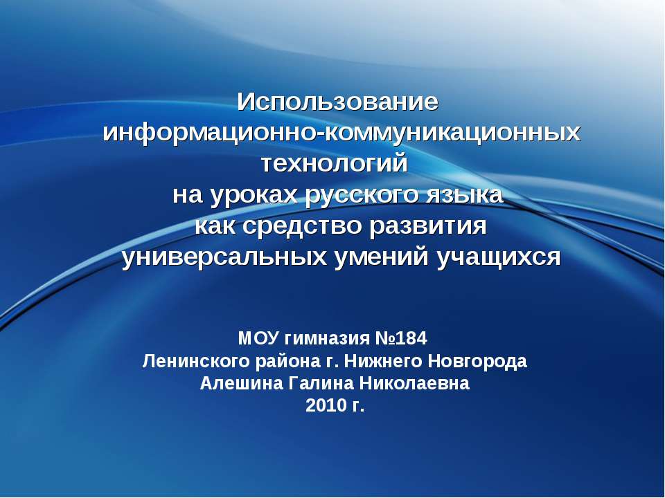 Использование информационно-коммуникационных технологий на уроках русского языка как средство развития универсальных умений учащихся