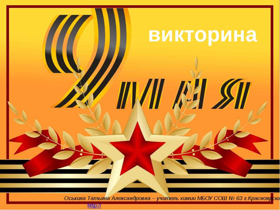 Викторина 9 мая