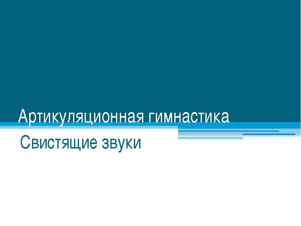 Артикуляционная гимнастика для свистящих звуков