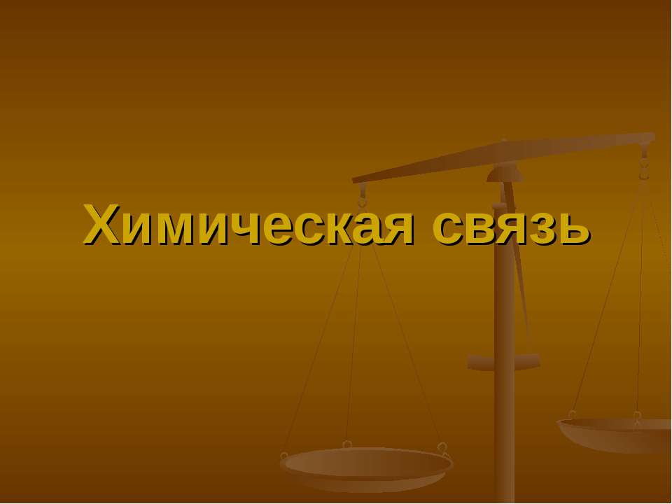 Химическая связь