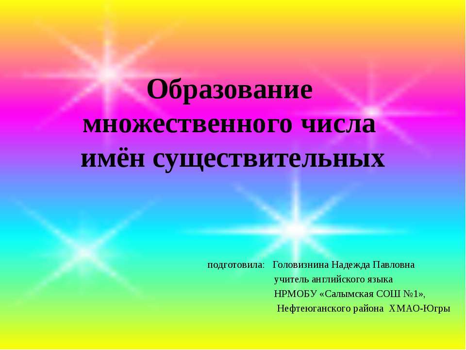 Образование множественного числа имён существительных