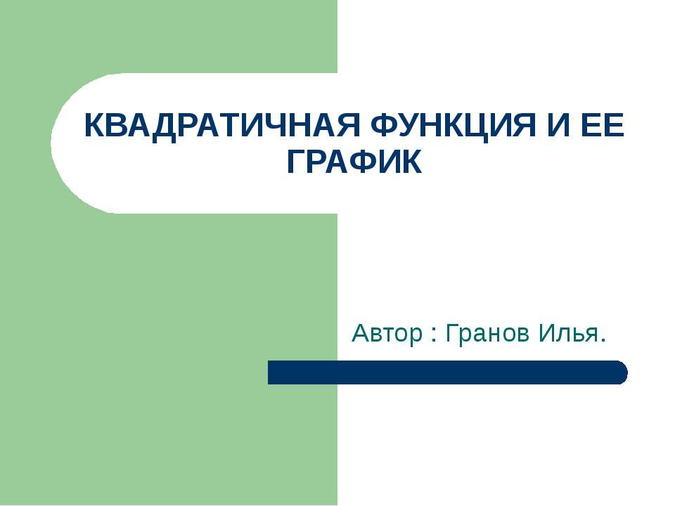 Квадратная функция и ее график