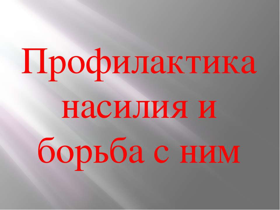 Профилактика насилия и борьба с ним