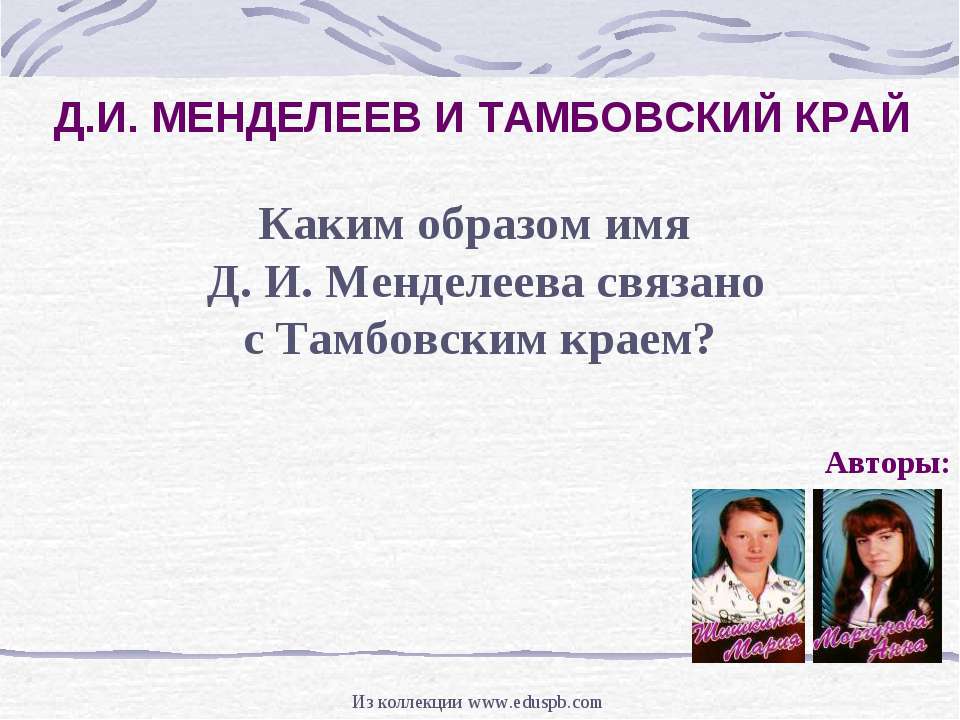 Д.И. Менделеев и тамбовский край