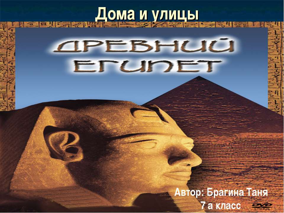 Дома и улицы Египта