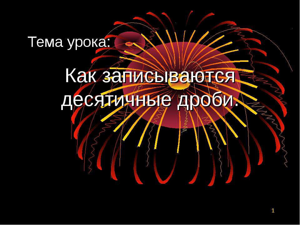Как записываются десятичные дроби